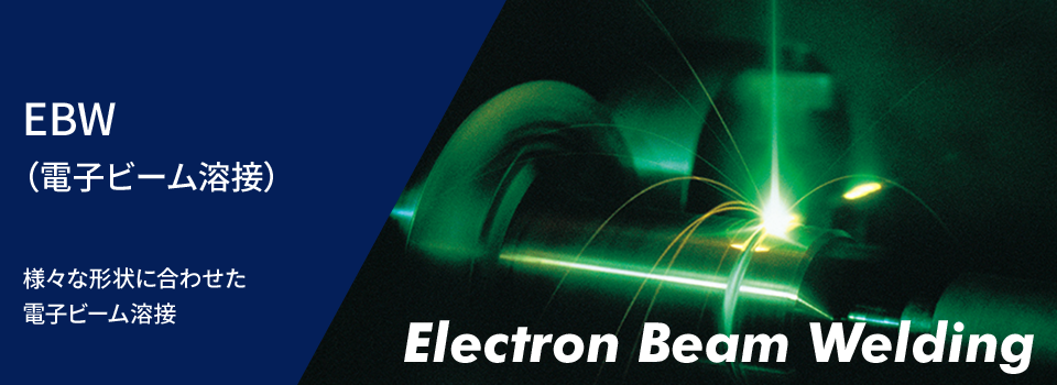 Electron Beam Welding EBW（電子ビーム溶接）