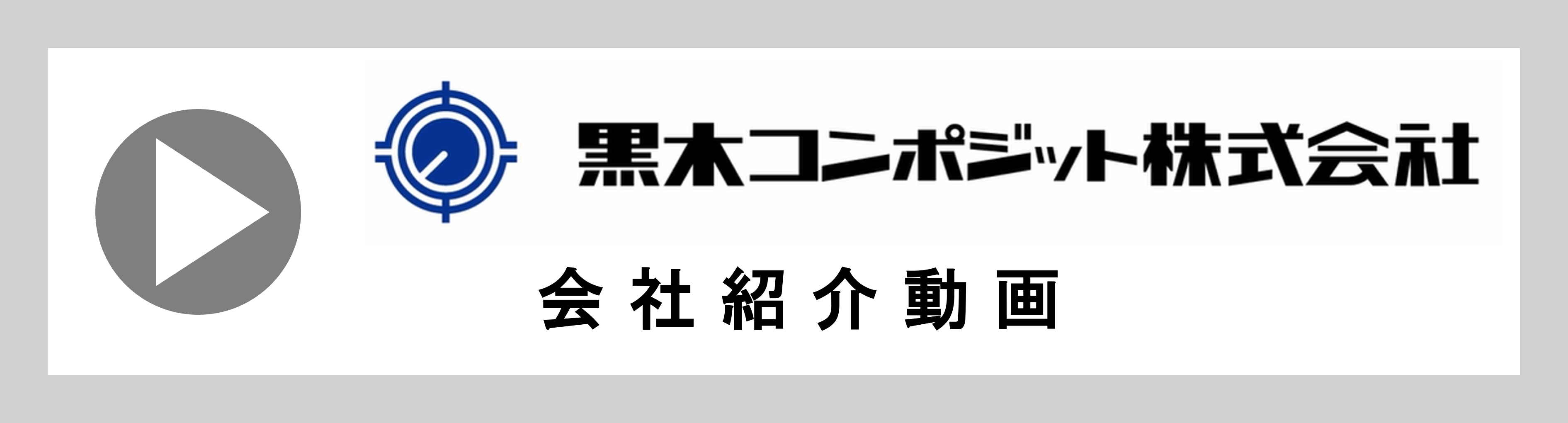 黒木コンポジット株式会社