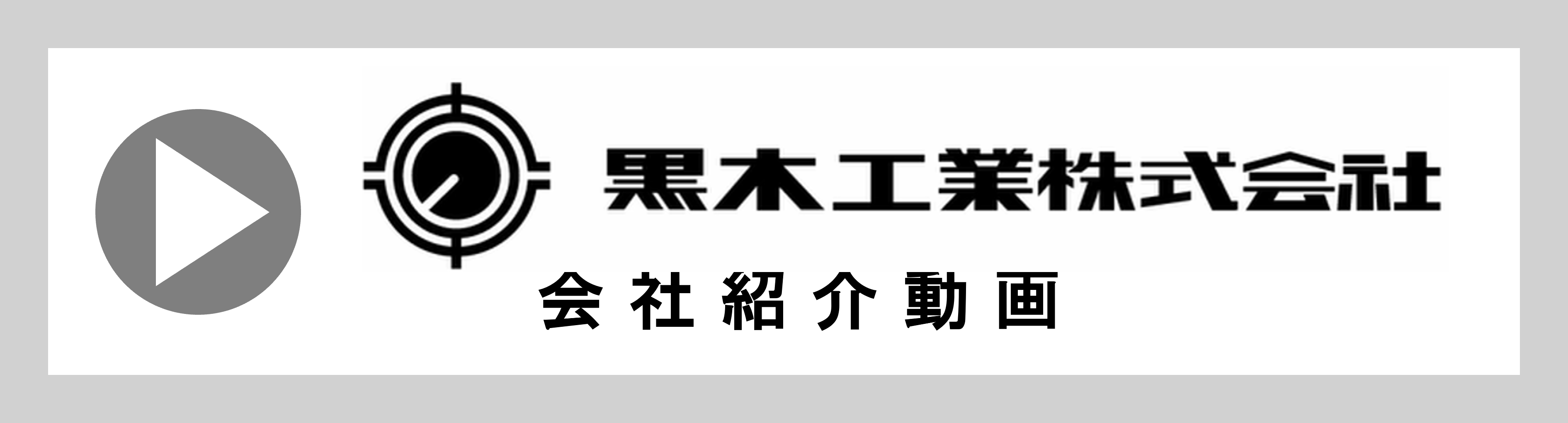 黒木工業株式会社
