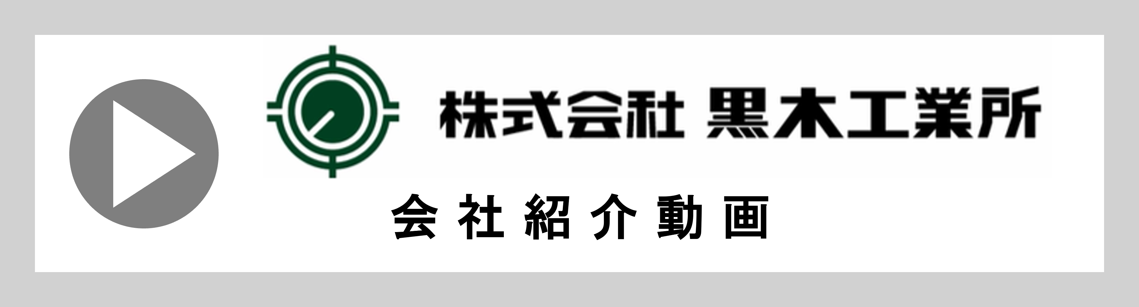 株式会社黒木工業所